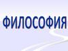 Предназначение философии