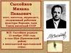 Сысойков Михаил Павлович