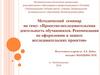 Проектно-исследовательская деятельность обучающихся. Рекомендации по оформлению и защите исследовательских проектов