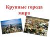 Крупные города мира