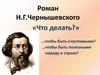 Роман Н.Г. Чернышевского «Что делать?»