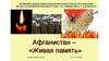 Афганистан - живая память