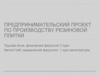 Предпринимательский проект по производству резиновой плитки