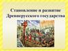 Становление и развитие Древнерусского государства