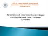 Качественный химический анализ воды на определение металлов