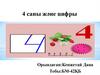 4 саны және цифры