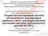 Разработка системы  регулирования давления в печи с шагающими балками для нагрева заготовок трубопрокатного цеха №3 АО «ВТЗ»