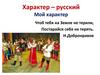 Характер – русский мой характер