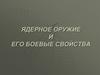 Ядерное оружие и его боевые свойства
