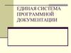 Единая система программной документации (ЕСПД)