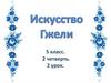 Искусство Гжели. 5 класс. 2 четверть. 2 урок