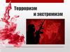 Терроризм и экстремизм