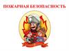 Пожарная безопасность