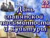 День славянской письменности и культуры