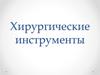 Хирургические инструменты