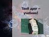 Твой друг —  учебник. 3 класс