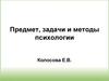 Предмет, задачи и методы психологии