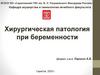 Хирургическая патология при беременности
