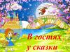 В гостях у сказки. Узнай сказку по картине