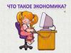 Что такое экономика?