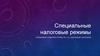 Специальные налоговые режимы
