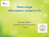 Квест-игра «Послание с планеты Х»