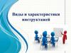 Виды и характеристики инструктажей. Заполнение документации