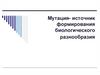 Мутация- источник формирования биологического разнообразия