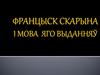 Францыск скарына і мова яго выданняў