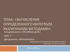 Вычисление определенного интеграла различными методами