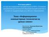 Информационно-компьютерные технологии на уроках химии