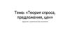 Практическое задание по теме: Теория спроса и предложения, цен