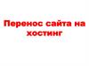 Перенос сайта на хостинг