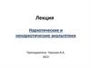 Наркотические и ненаркотические анальгетики