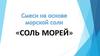 Смеси на основе морской соли "Соль морей"