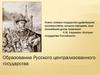 Образование российского централизованного государства (XIV –  нач. XVI в.)