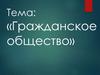 Гражданское общество