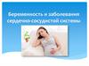 Беременность и заболевания сердечно-сосудистой системы
