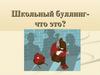 Школьный буллинг