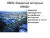 Фирма BMW. Баварские моторные заводы