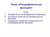 Логарифмическая функция