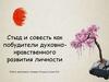 Стыд и совесть, как побудители духовно-нравственного развития личности