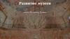 Развитие музеев. Конец 20, начало 21 века