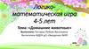 Логико-математическая игра 4-5 лет. Тема: «Домашние животные»