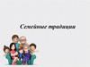 Семейные традиции