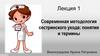 Современная методология сестринского ухода за больными. Понятия и термины