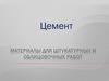 Цемент. Материалы для штукатурных и облицовочных работ