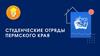 Студенческие отряды Пермского края