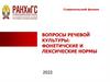 Вопросы речевой культуры: фонетичские и лексические нормы