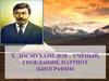 Х. Досмухамедов – учёный, гражданин, патриот